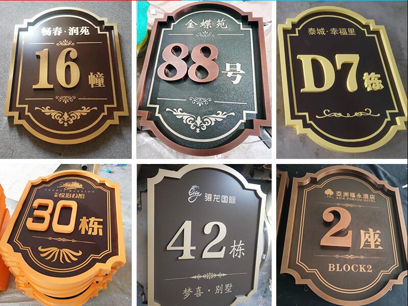 萧山楼栋牌，单元牌